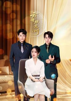 《云舟照忘川》