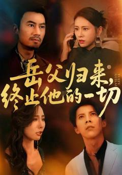 《岳父归来，终止他的一切》