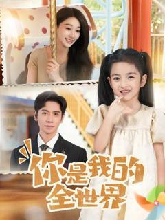 《你是我的全世界2025》