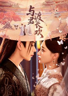 《与君渡长欢》