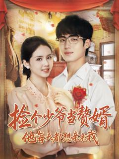 《捡个少爷当赘婿，他每天都想亲亲我》