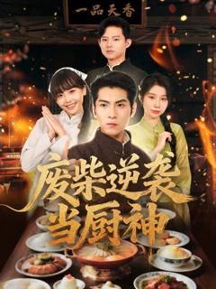 《废柴逆袭当厨神》