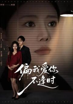 偏我爱你不逢时（别闹了她只是我的妹妹啊）