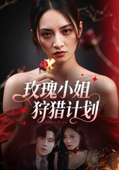 《玫瑰小姐狩猎计划》