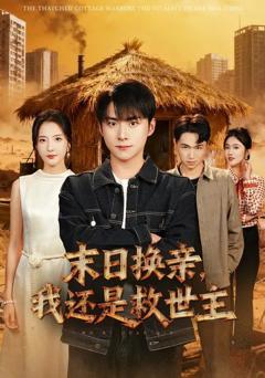 《末日换亲，我还是救世主》