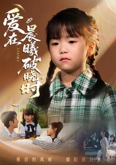 《迟来的萌宝（爱在晨曦破晓时）》