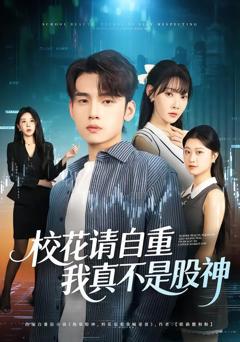 《校花请自重，我真不是股神》
