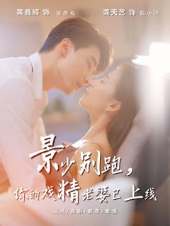 《景少别跑你的戏精老婆已上线》