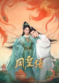 《凤皇传》