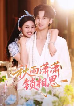 《秋雨潇潇锁相思》