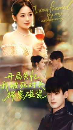 《开局失忆我被死对头揣崽碰瓷》