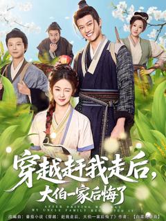 《穿越赶我走后，大伯一家后悔了》