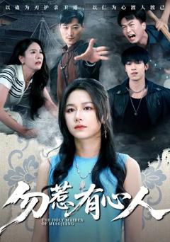 《勿惹有心人》