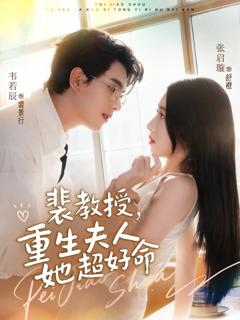 《裴教授，重生夫人她超好命》