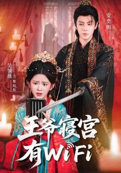 《王爷寝宫有WiFi》