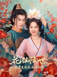 《花仙降世，帝君连夜改追妻剧本》