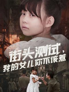 《街头测试，我的女儿你不该惹》