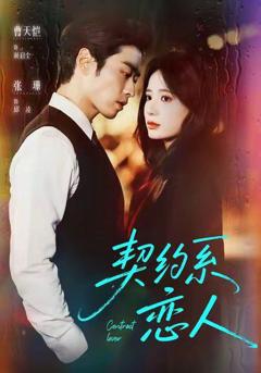 《契约系恋人》