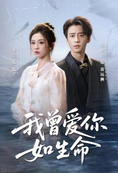 《我曾爱你如生命（宁夜向远）》