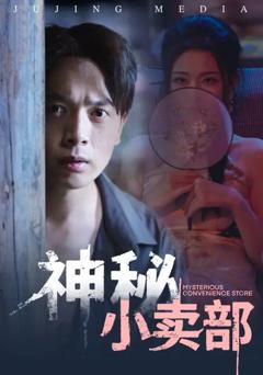 《神秘小卖部》
