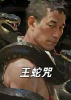 《王蛇咒》