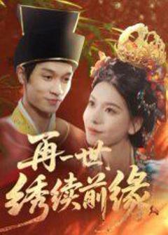 《再一世，绣续前缘》