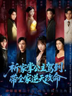 《祈家掌公主驾到，带全家逆天改命》