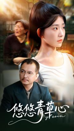 《悠悠青草心》