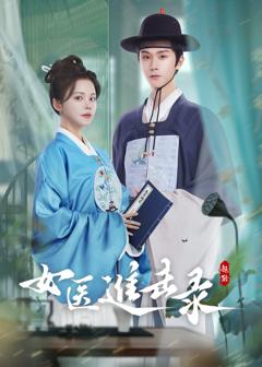 《女医进击录》