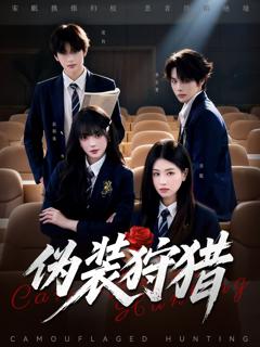 《伪装狩猎》