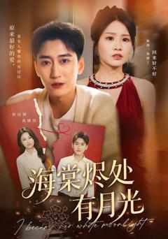 《海棠烬处有月光》