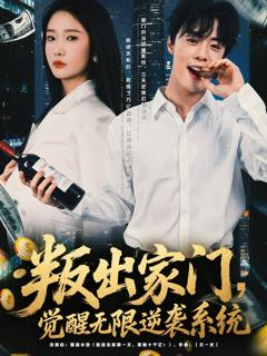 《叛出家门觉醒无限逆袭系统》
