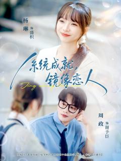 《系统成就，镜像恋人》