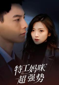 《特工妈咪超强势2025》