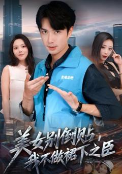 《美女别倒贴，我不做裙下之臣》