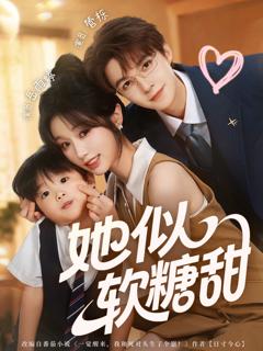 《她似软糖甜》