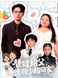 《替娃招父，落魄顾少捡回家》