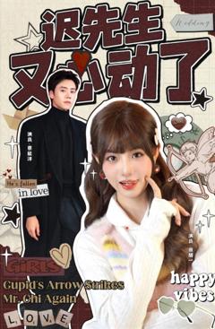 《迟先生又心动了》