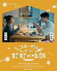 《就算一个人也可以好好的吃饭》