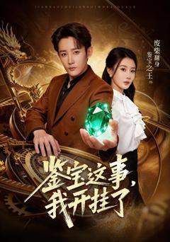 《鉴宝这事，我开g了》