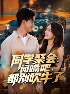 《同学聚会：闭嘴吧，都别吹牛了》