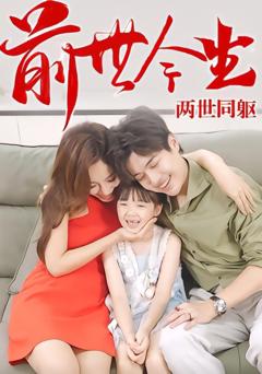 《前世今生，两世同躯》
