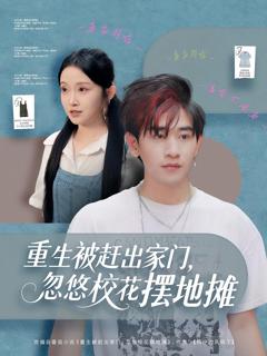 《重生被赶出家门，忽悠校花摆地摊》
