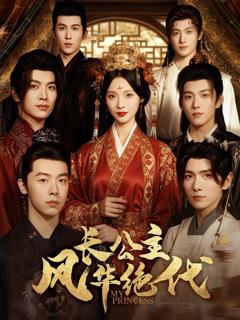 《长公主风华绝代》