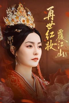 《再世红妆覆江山》