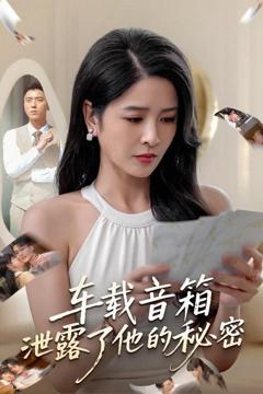 《车载音箱泄露了他的秘密》
