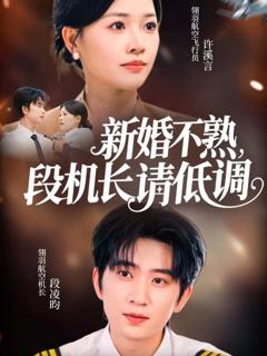 《新婚不熟，段机长请低调》