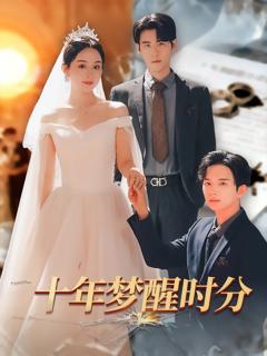 《十年梦醒时分》