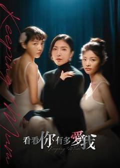 《看看你有多爱我》