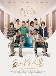 《血·拾人生》